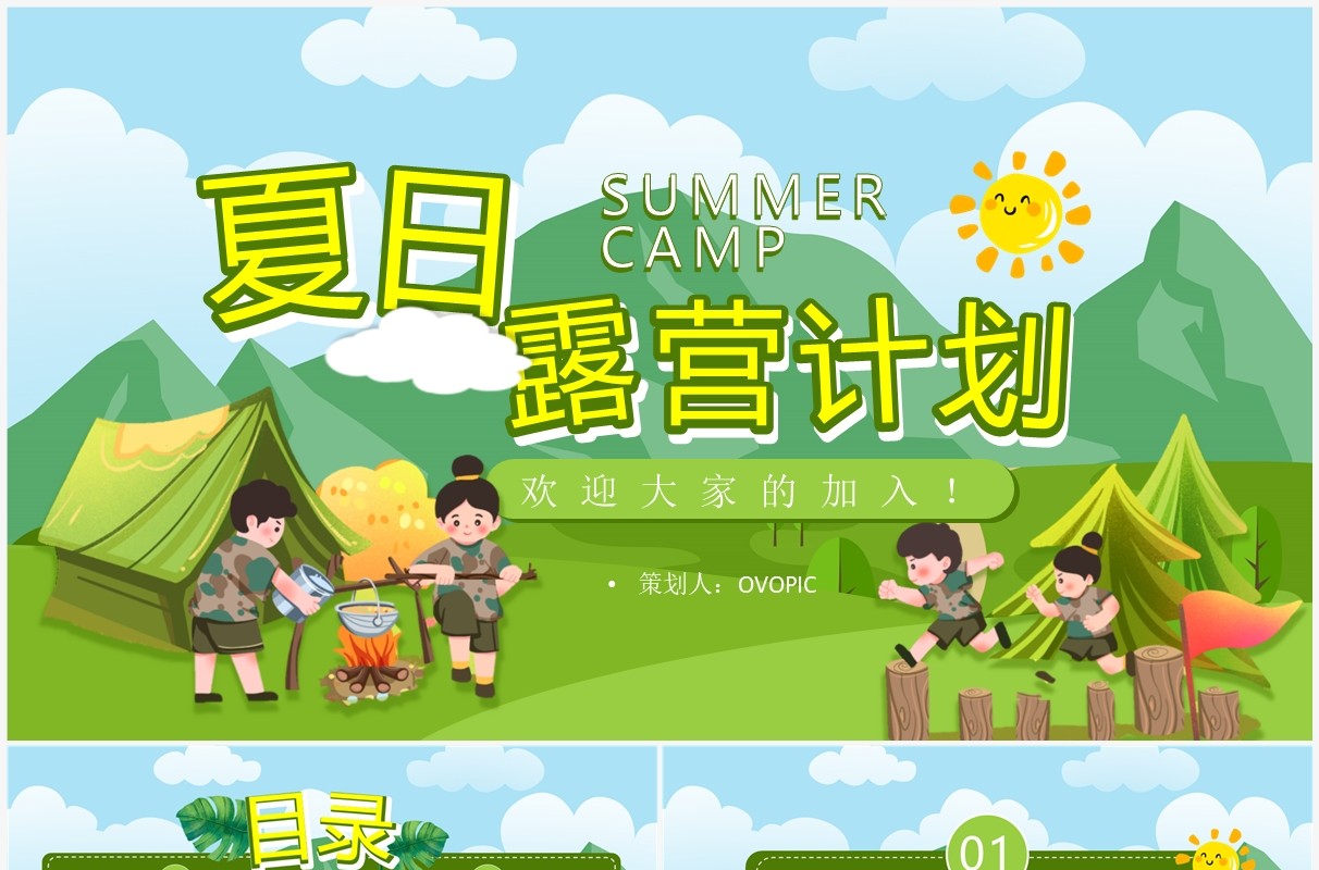绿色卡通风夏日露营计划PPT模板