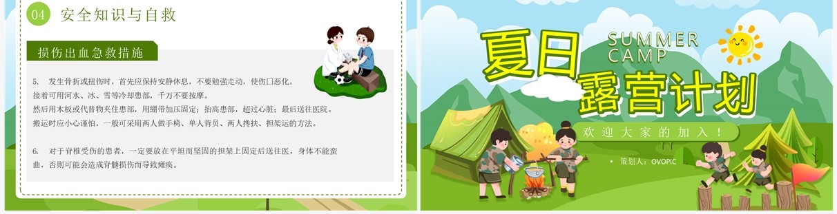 绿色卡通风夏日露营计划PPT模板