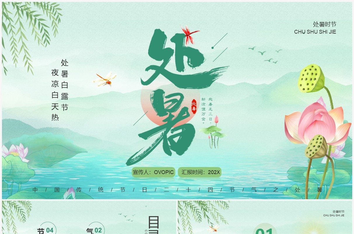 绿色中国风传统二十四节气之处暑PPT模板