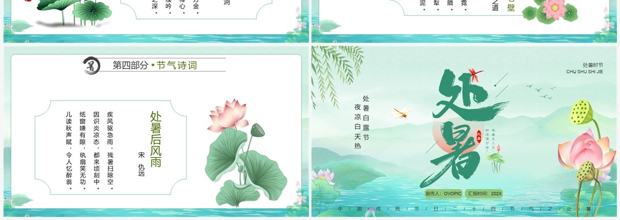 绿色中国风传统二十四节气之处暑PPT模板