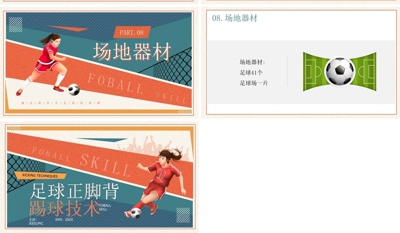 蓝橙卡通风足球正脚背踢球技术PPT模板