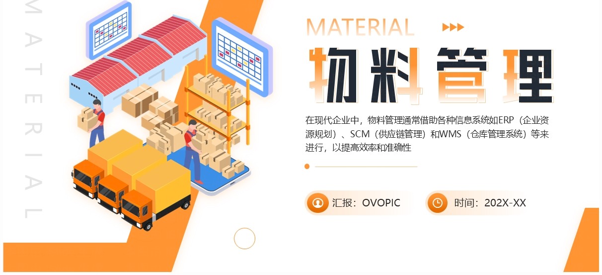 橙色简约风物料管理企业培训PPT模板