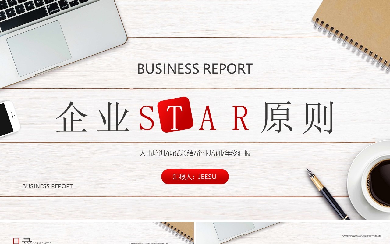 红色简约风企业STAR原则培训知识PPT模板