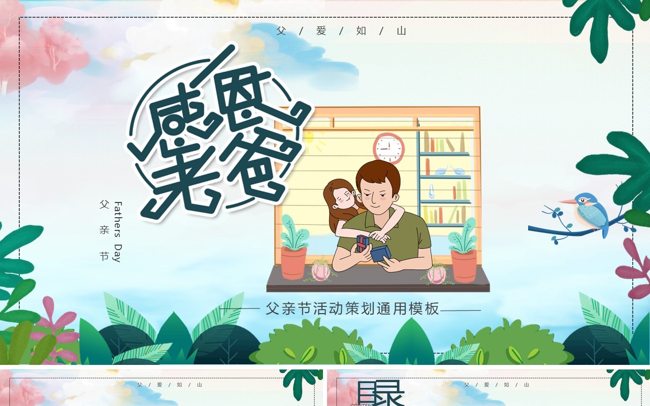 温馨小清新父亲节主题活动PPT模板