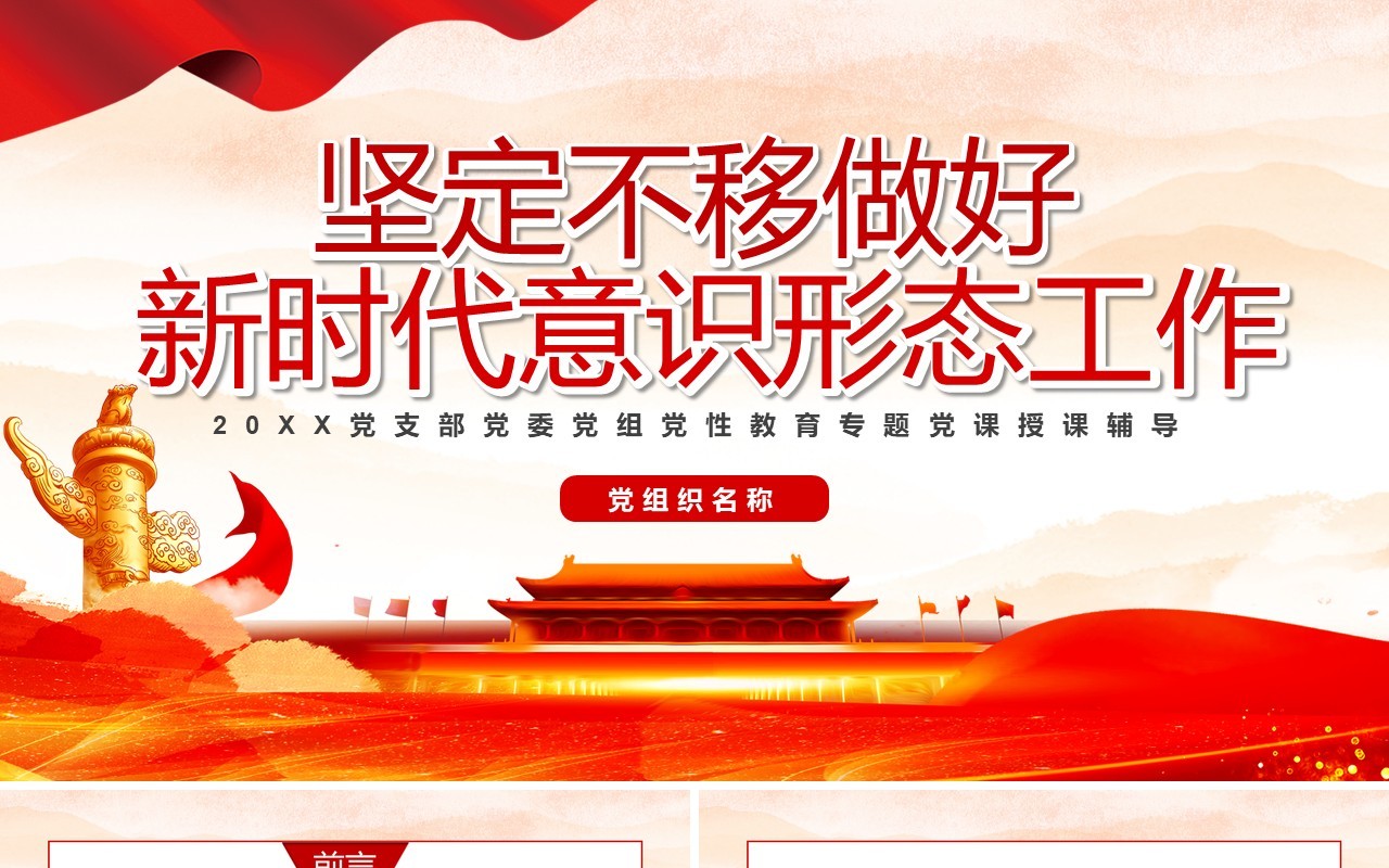 坚定不移做好新时代意识形态工作专题党课教育PPT模板