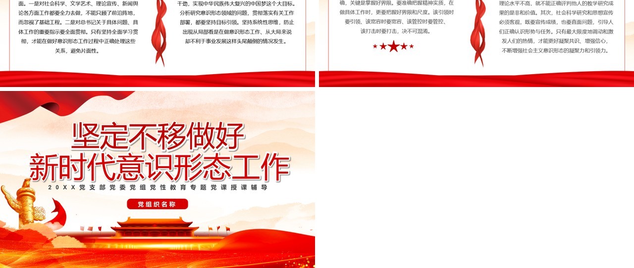 坚定不移做好新时代意识形态工作专题党课教育PPT模板
