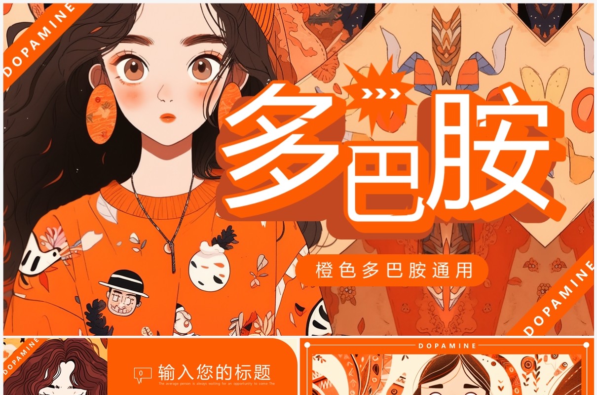 橙色插画风多巴胺女孩PPT通用模板