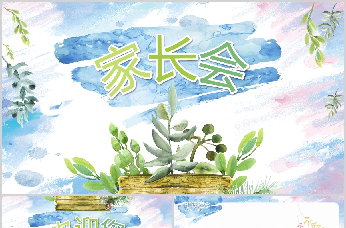 水彩学生家长会PPT课件模板