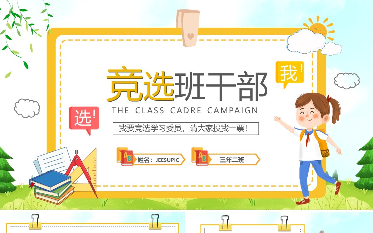 黄色卡通风班干部竞选自我介绍PPT模板