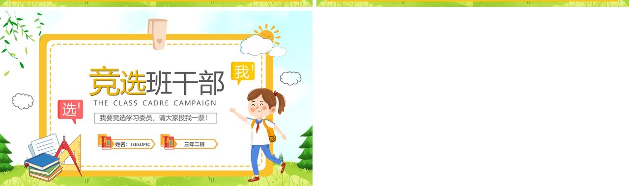 黄色卡通风班干部竞选自我介绍PPT模板