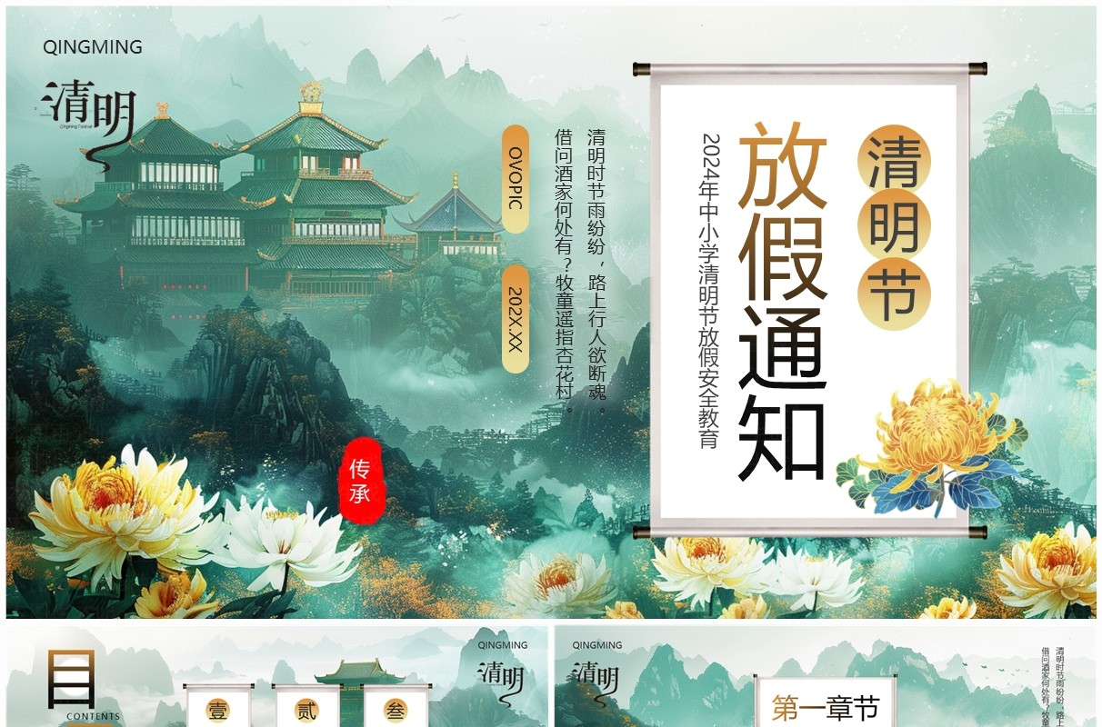 绿色中国风清明节放假通知PPT模板
