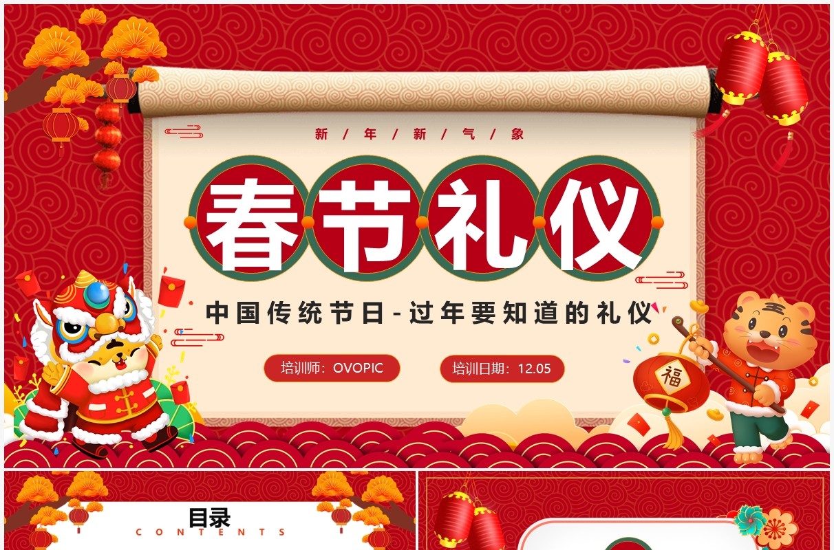 2022红色插画风虎年春节礼仪知识培训PPT模板