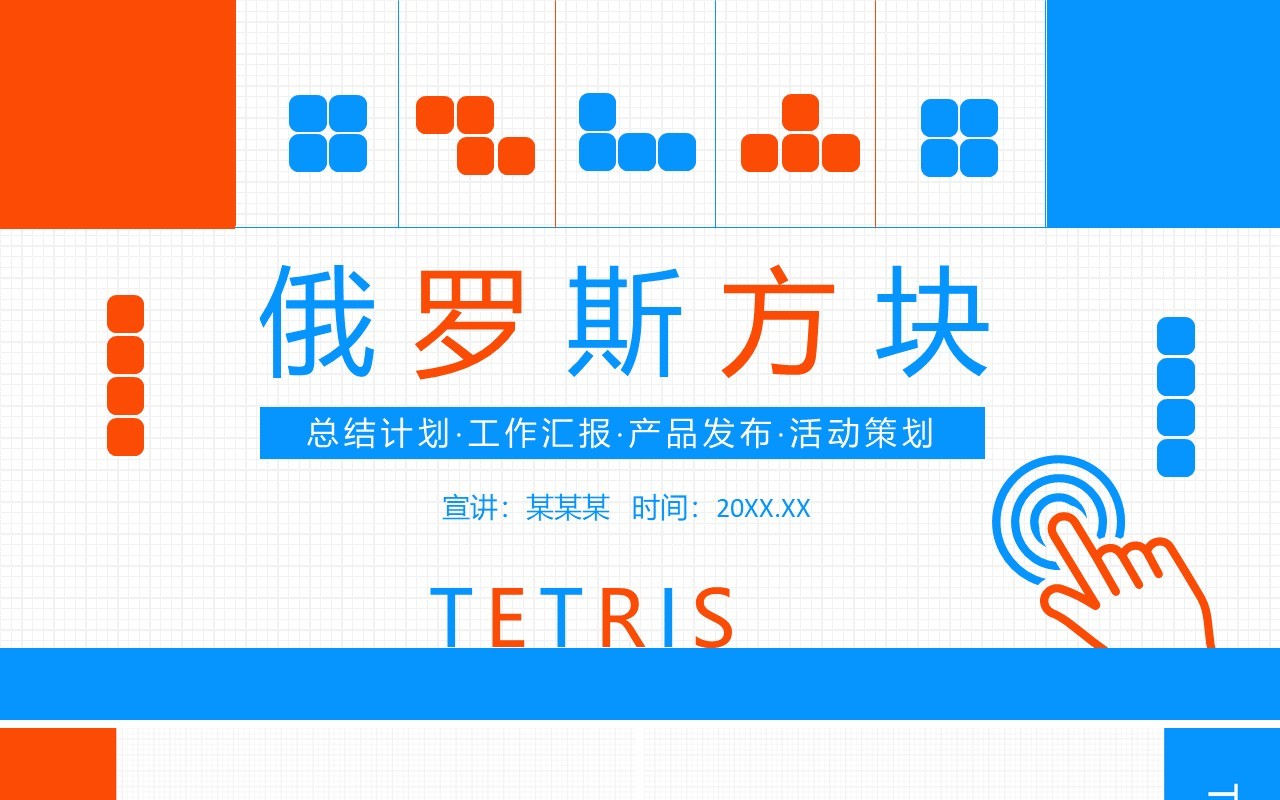 俄罗斯方块风格通用动态PPT模板