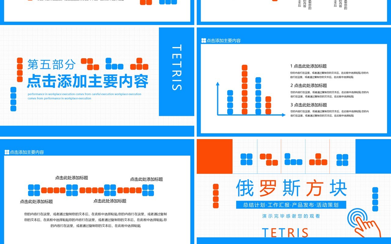 俄罗斯方块风格通用动态PPT模板