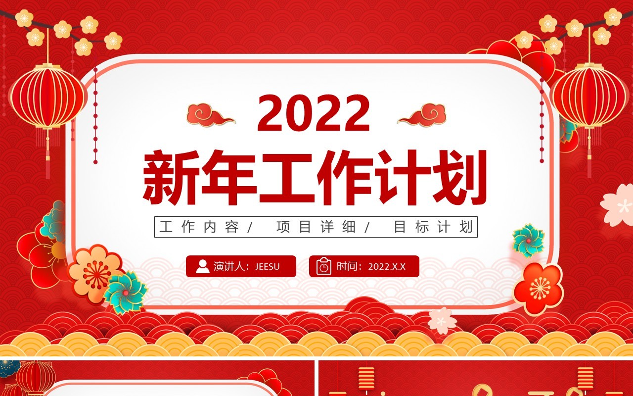 红色中国风企业新年工作计划PPT通用模板
