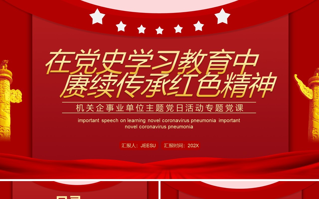 红色在党史学习教育中赓续传承红色精神PPT模板