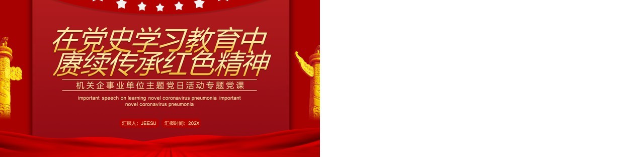 红色在党史学习教育中赓续传承红色精神PPT模板