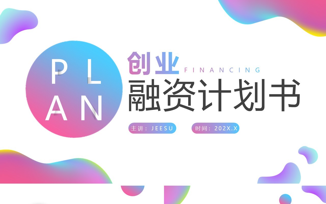 粉蓝渐变流体创业融资计划书PPT模板