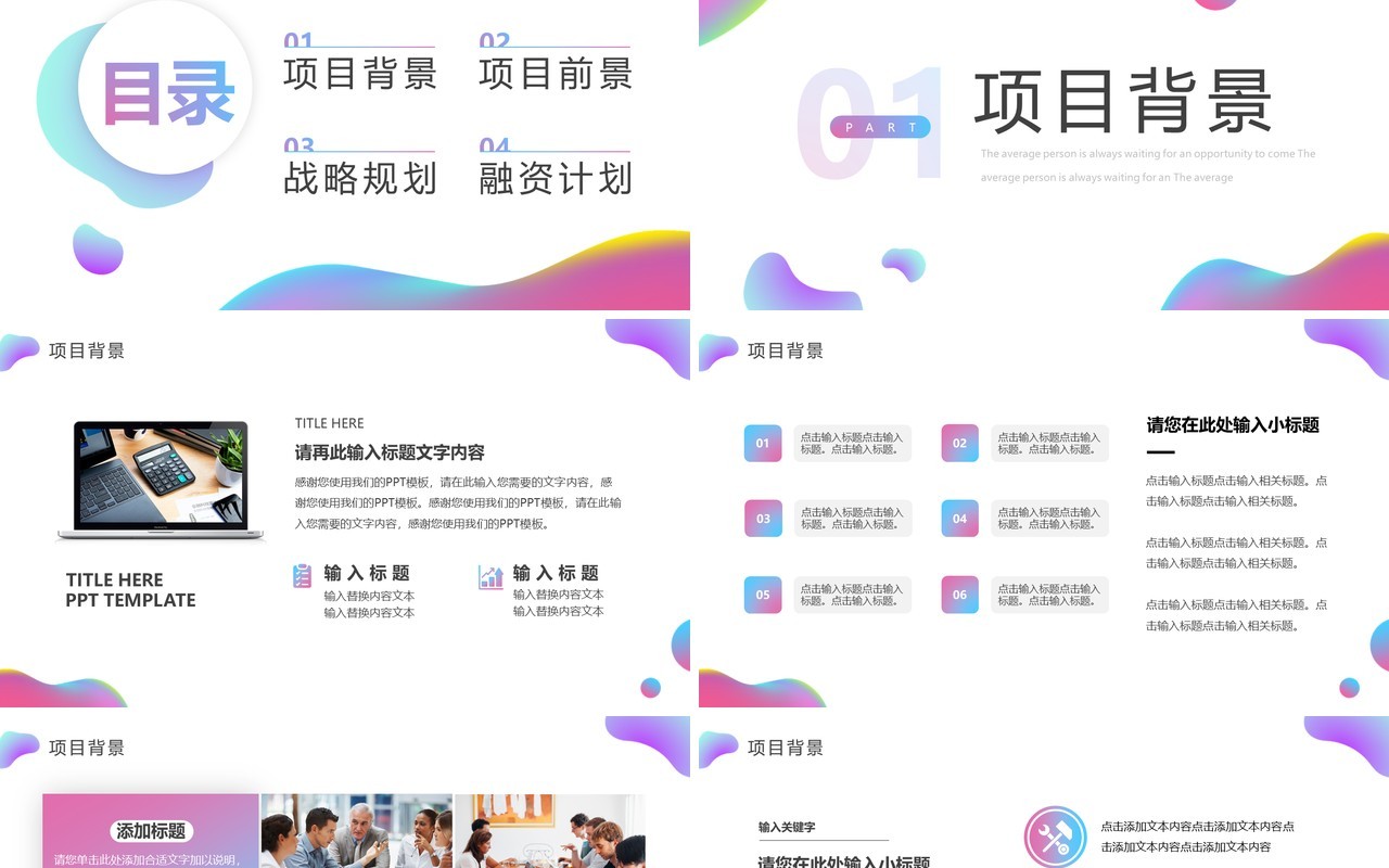 粉蓝渐变流体创业融资计划书PPT模板