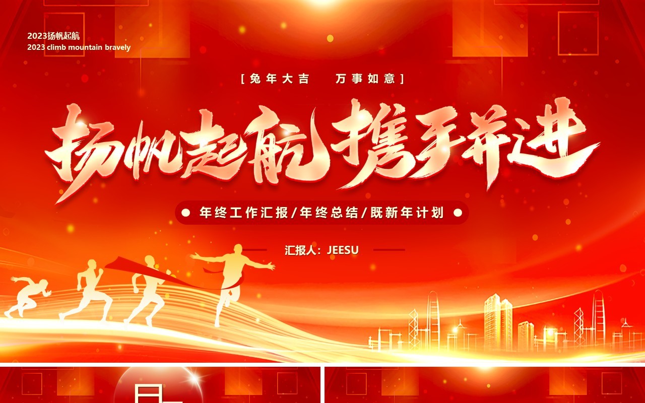 红金大气扬帆起航携手并进年终工作汇报PPT模板