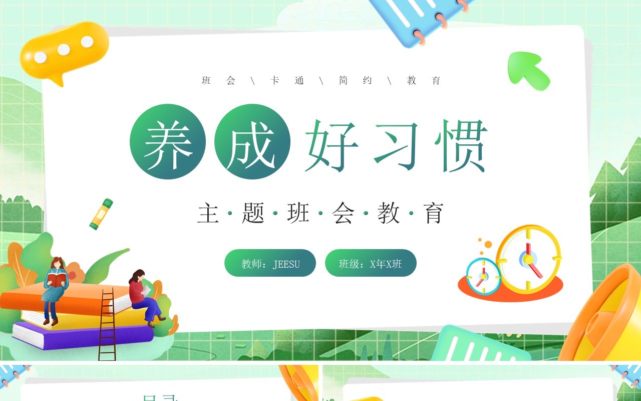 绿色插画风养成好习惯主题班会PPT模板
