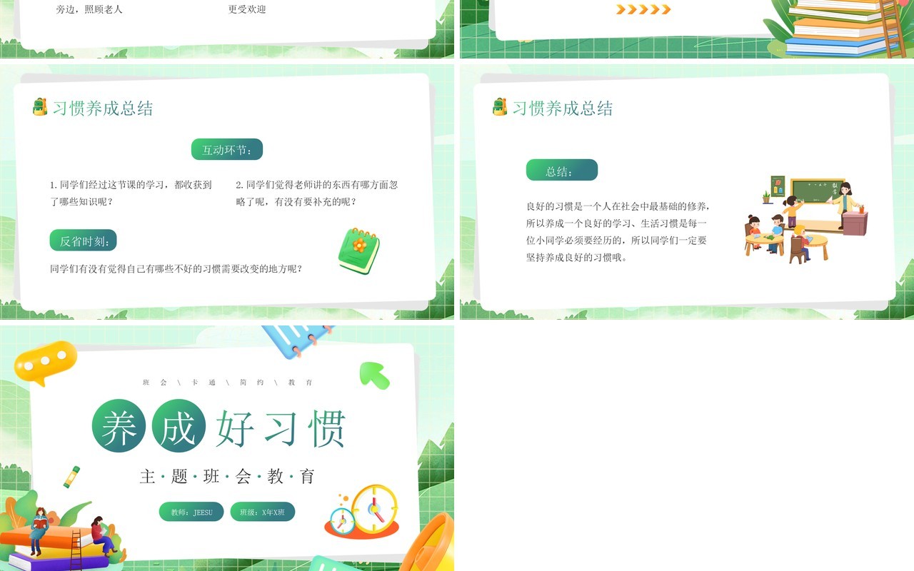 绿色插画风养成好习惯主题班会PPT模板