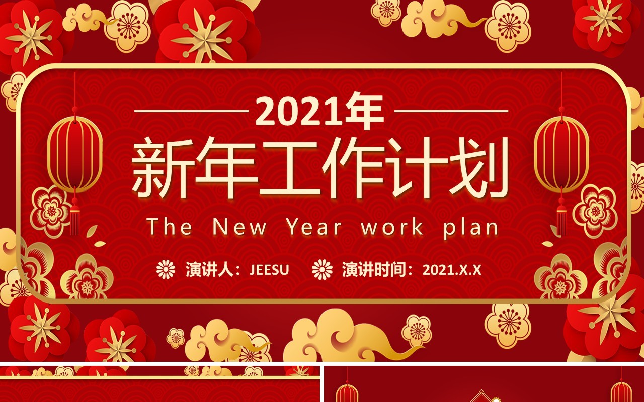 2021中国风红色新年工作计划方案通用PPT模板