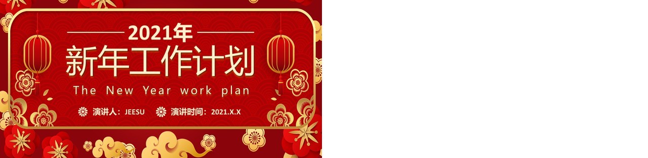 2021中国风红色新年工作计划方案通用PPT模板