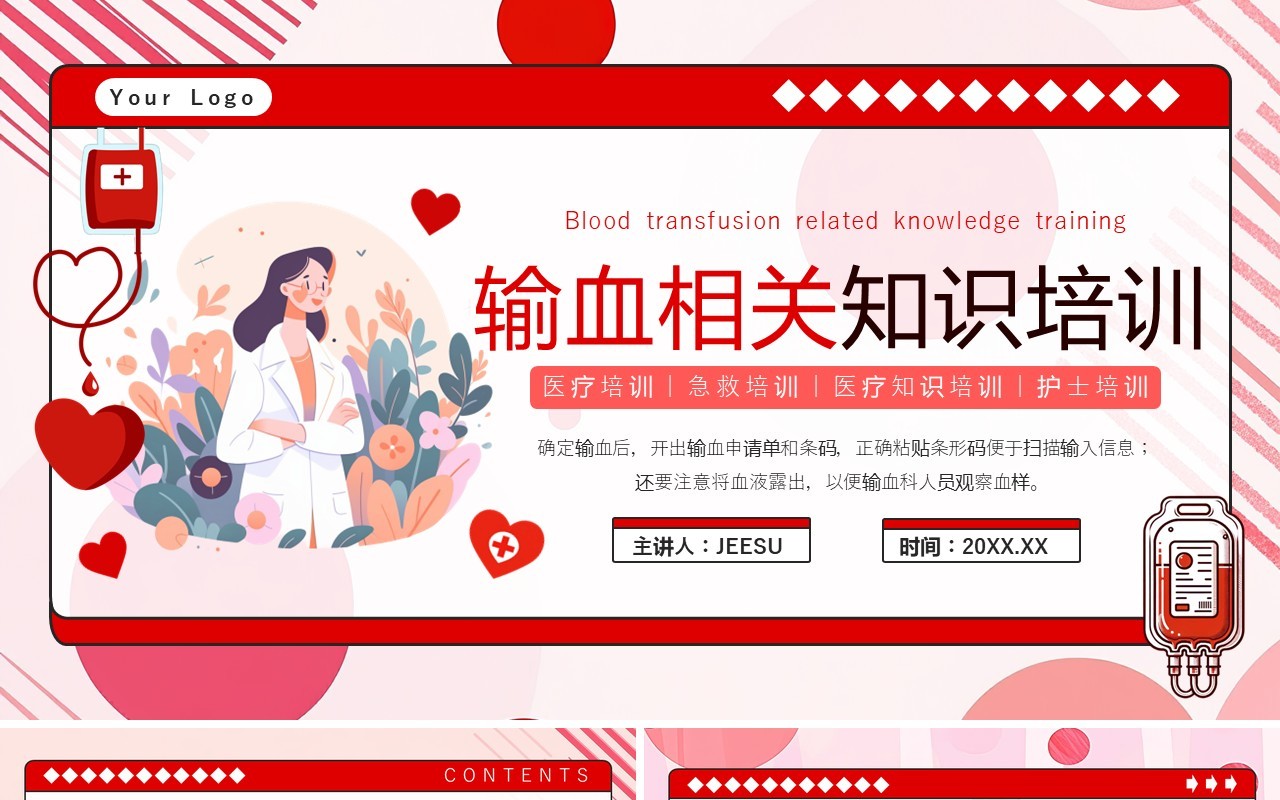 红色插画风输血相关知识培训ppt模板