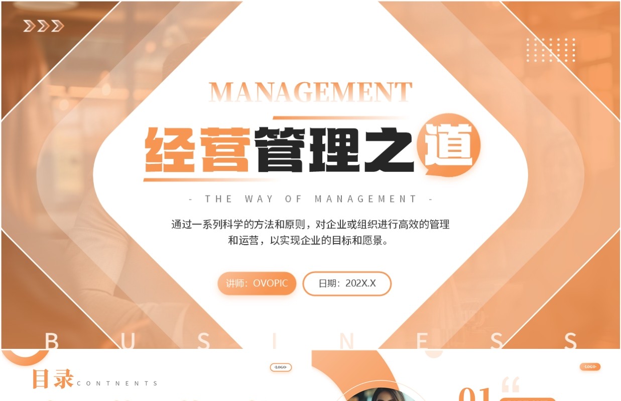 橙色商务风经营管理之道PPT模板
