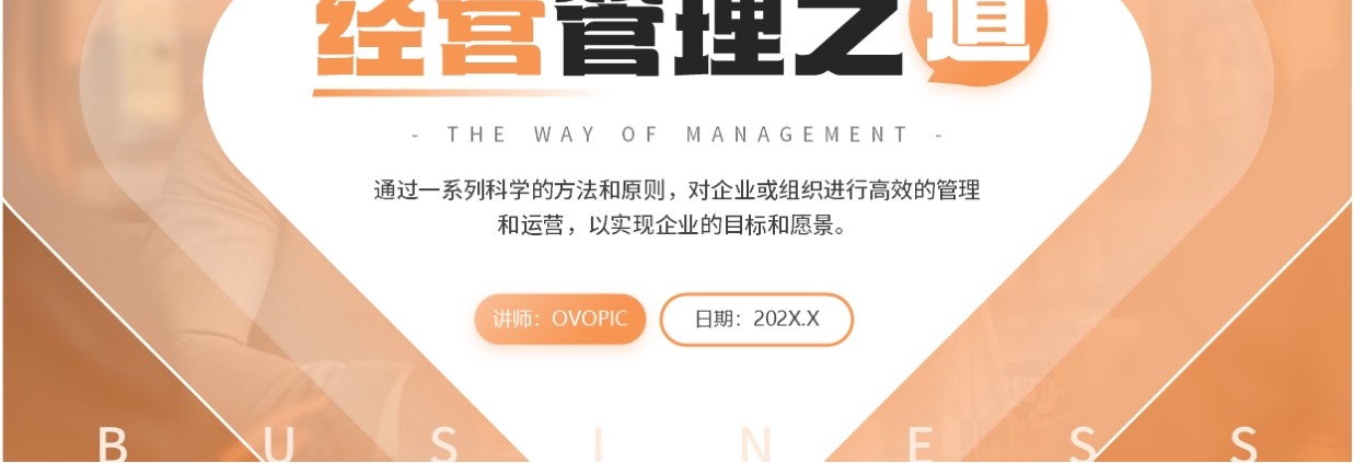 橙色商务风经营管理之道PPT模板