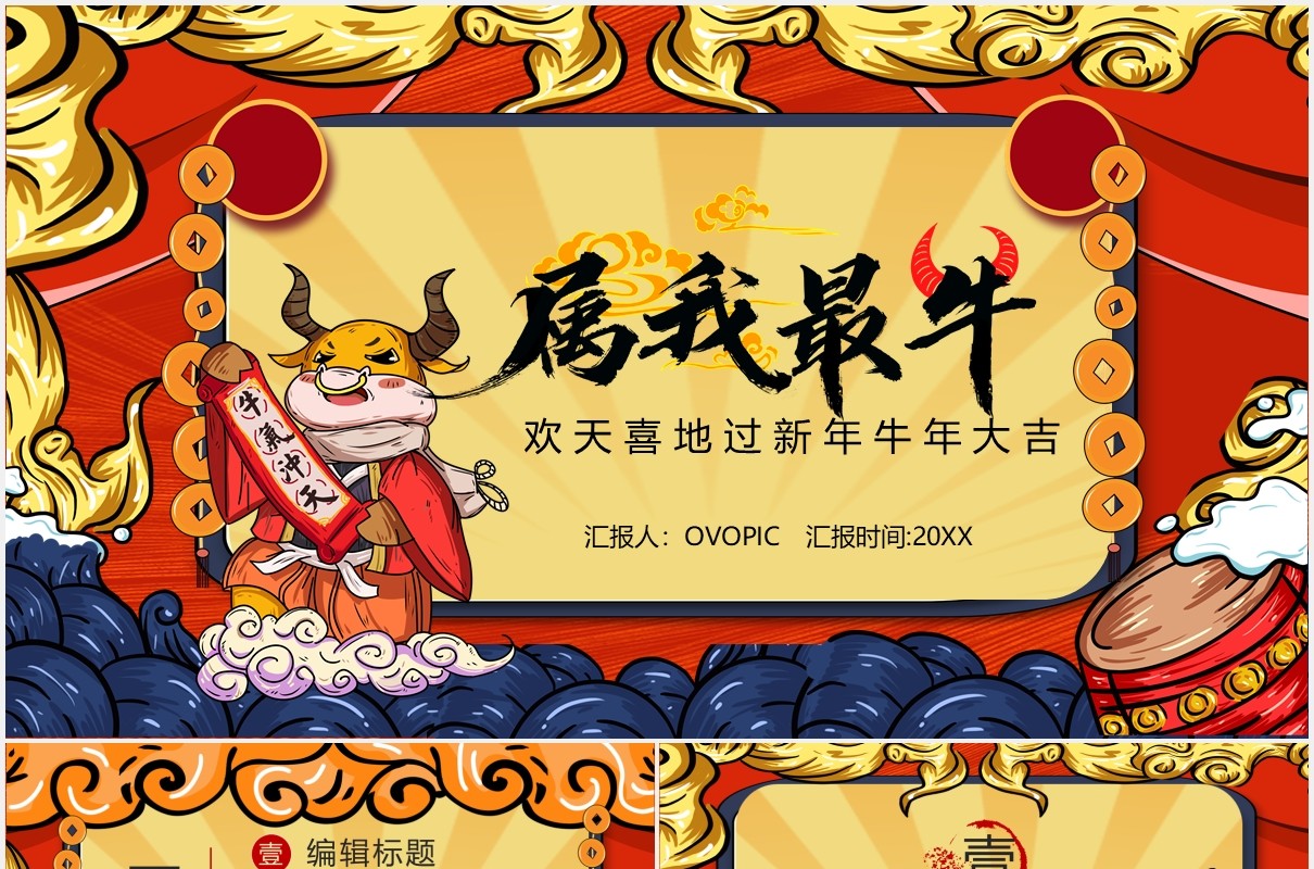 国潮风2021属我最牛新年快乐牛年PPT模板