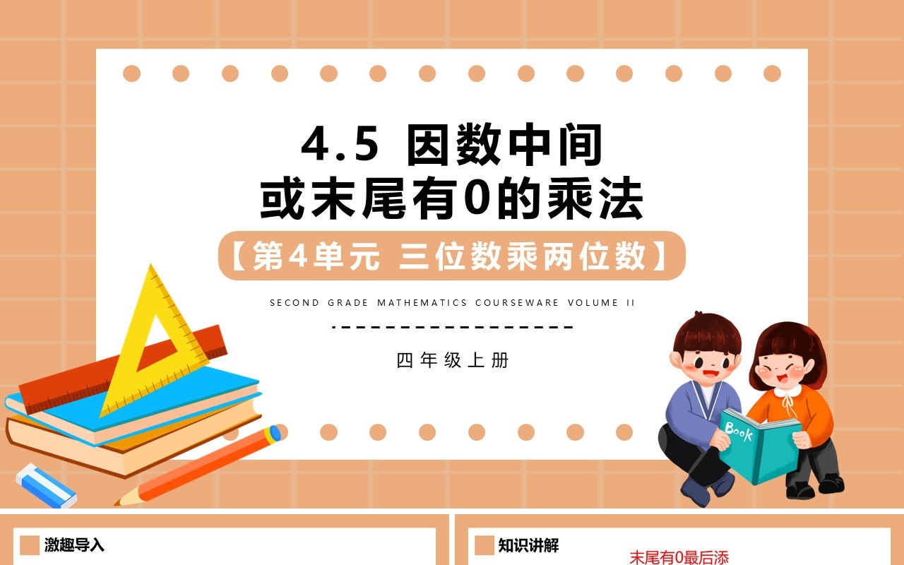 部编版四年级数学上册因数中间或末尾有0的乘法课件PPT模板