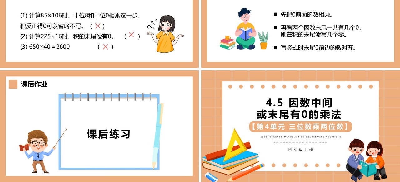 部编版四年级数学上册因数中间或末尾有0的乘法课件PPT模板