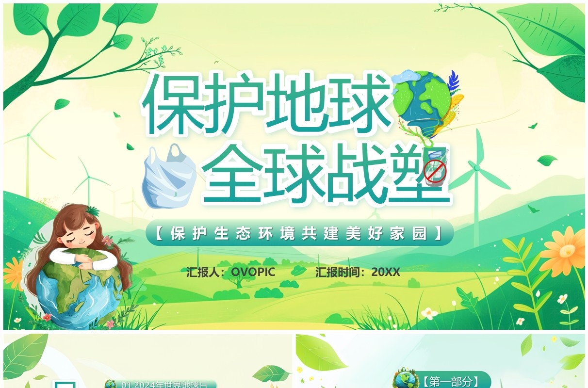 绿色卡通风保护地球全球战塑PPT模板