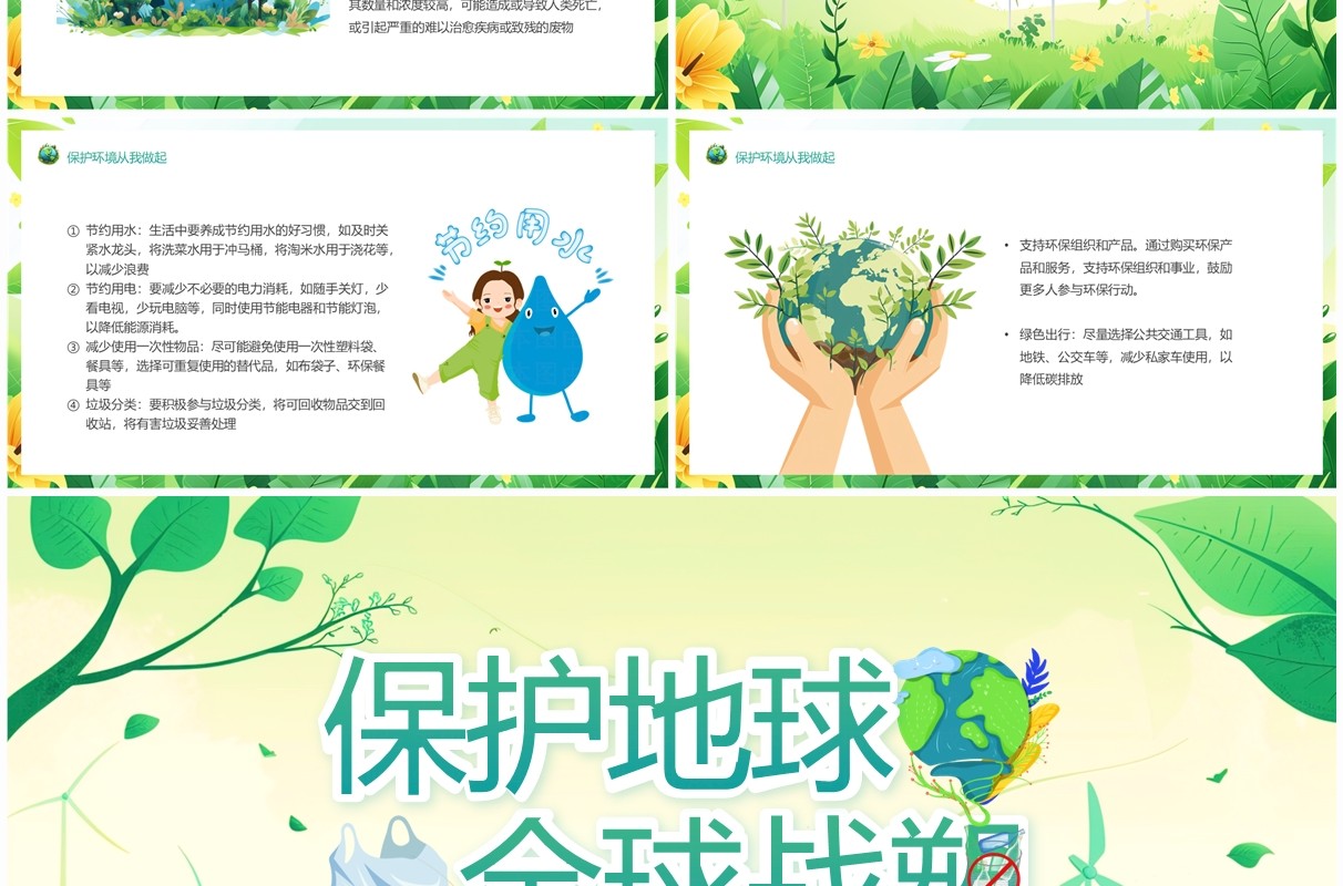 绿色卡通风保护地球全球战塑PPT模板