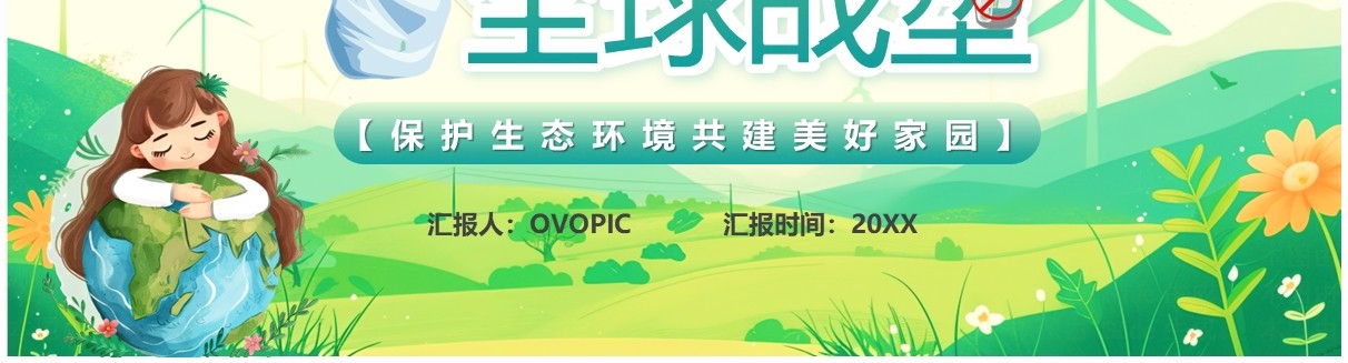 绿色卡通风保护地球全球战塑PPT模板