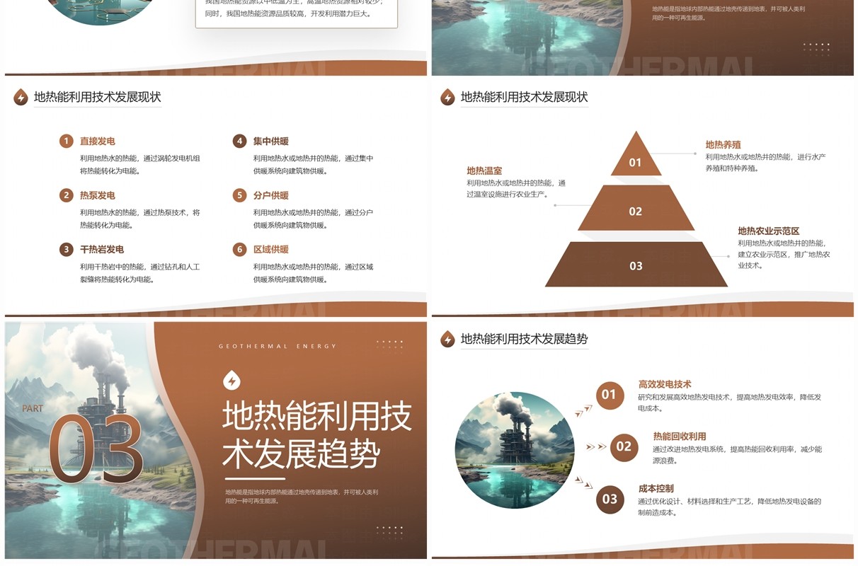棕色简约风地热能利用技术研究PPT模板