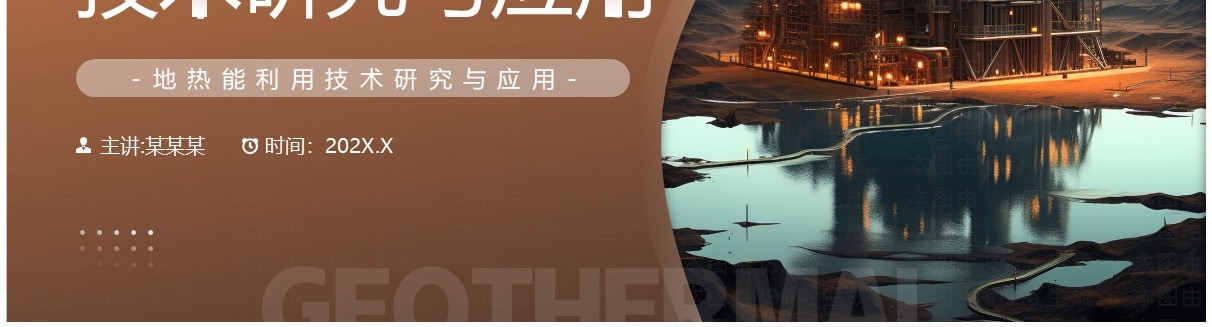 棕色简约风地热能利用技术研究PPT模板