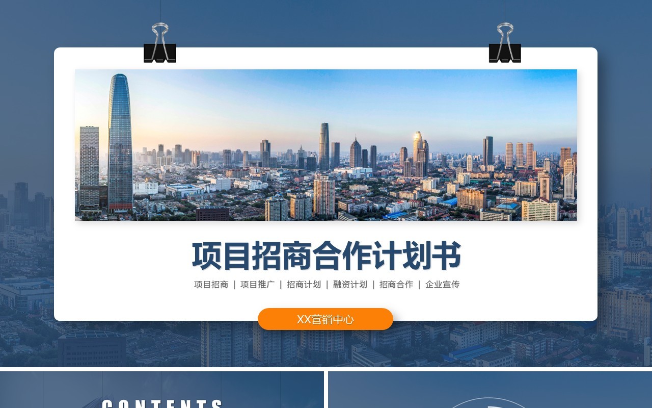 公司项目招商合作计划书PPT模板