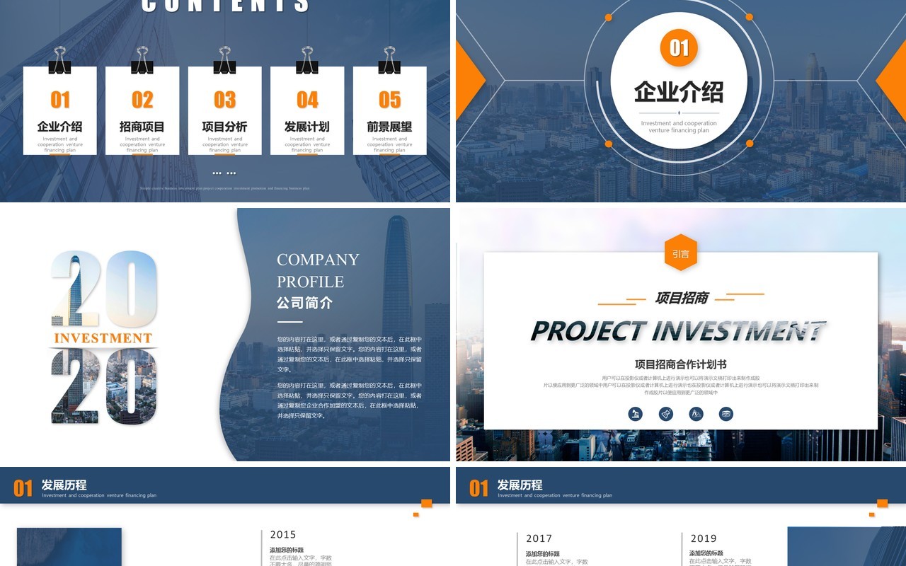 公司项目招商合作计划书PPT模板