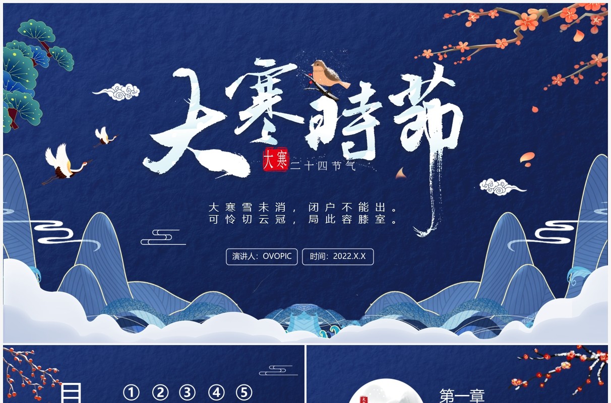 蓝色中国风大寒传统节气介绍PPT模板