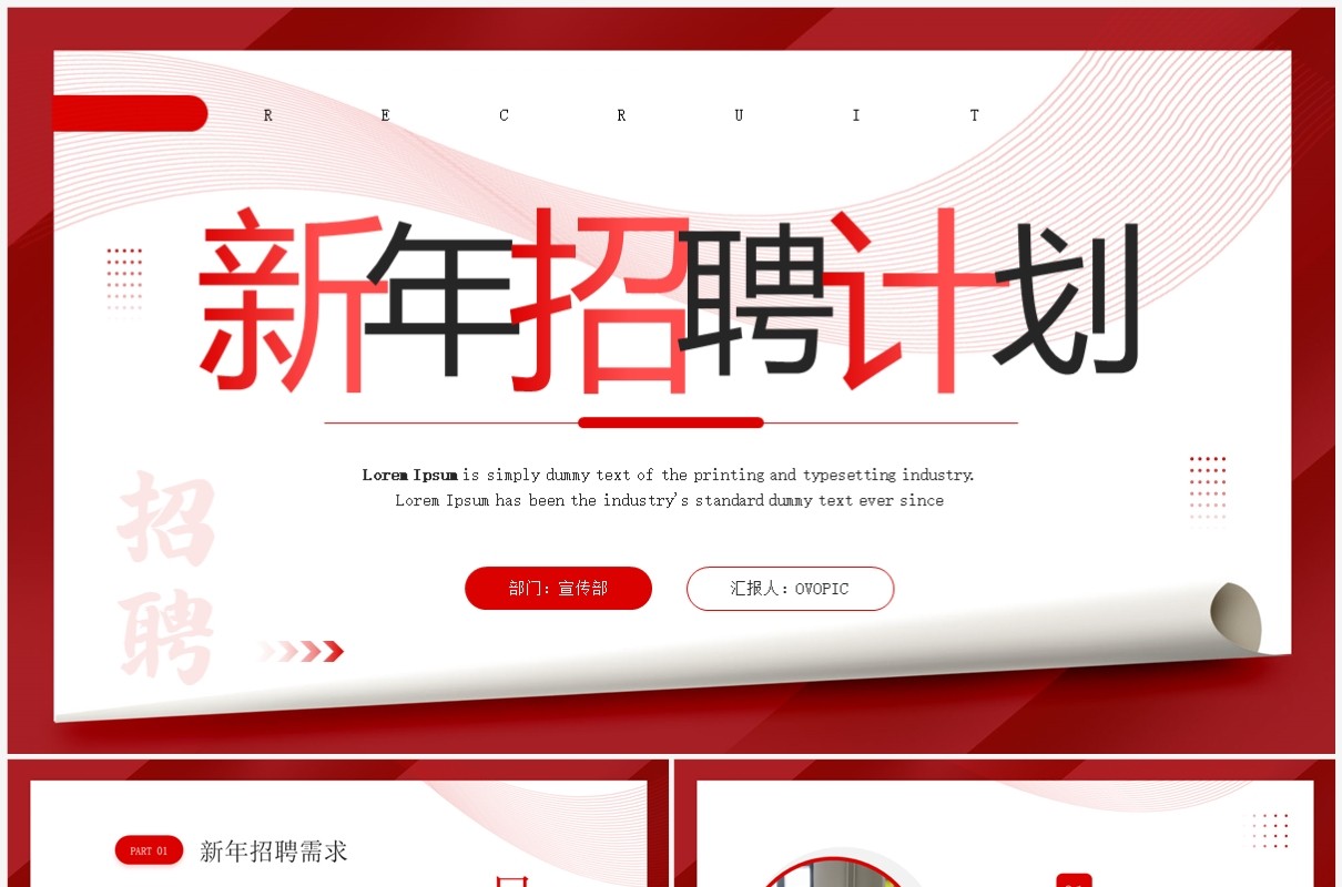 红色商务风新年招聘计划PPT通用模板
