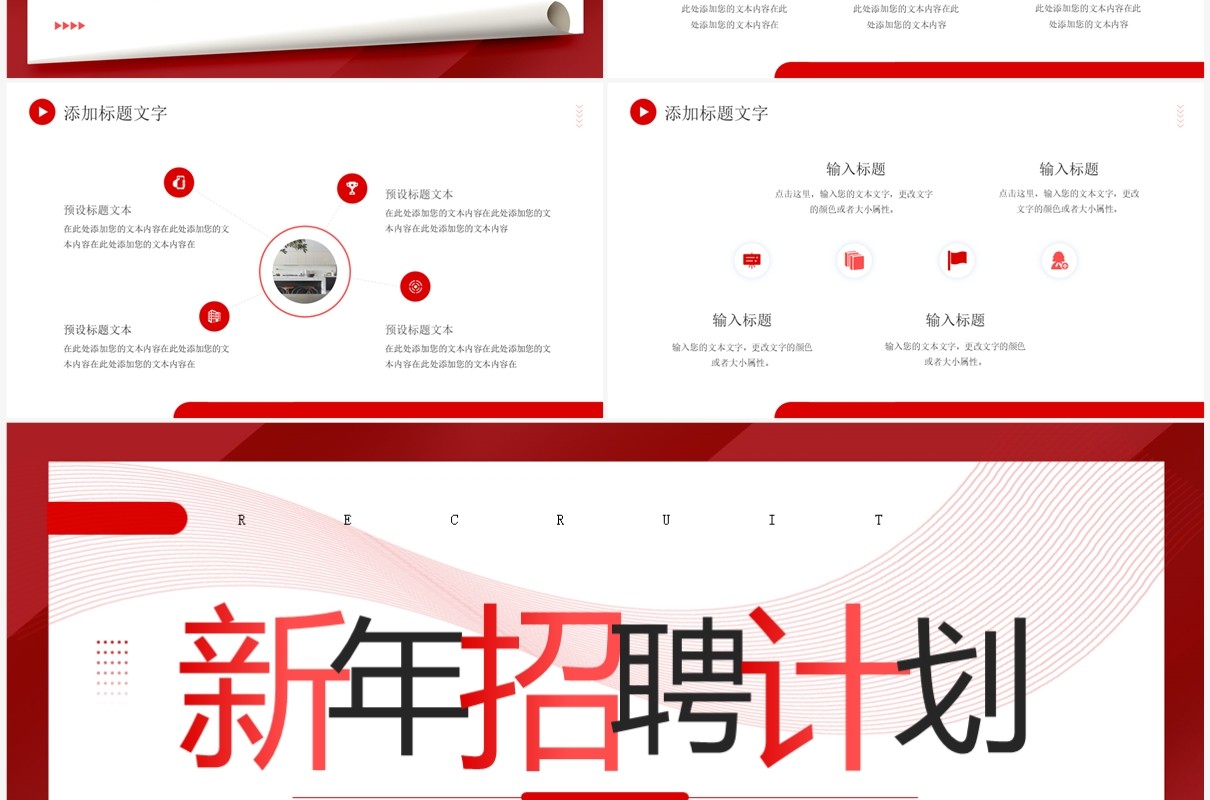 红色商务风新年招聘计划PPT通用模板