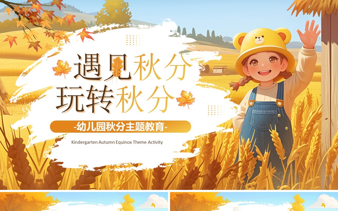 黄色插画风幼儿园秋分主题教育PPT模板