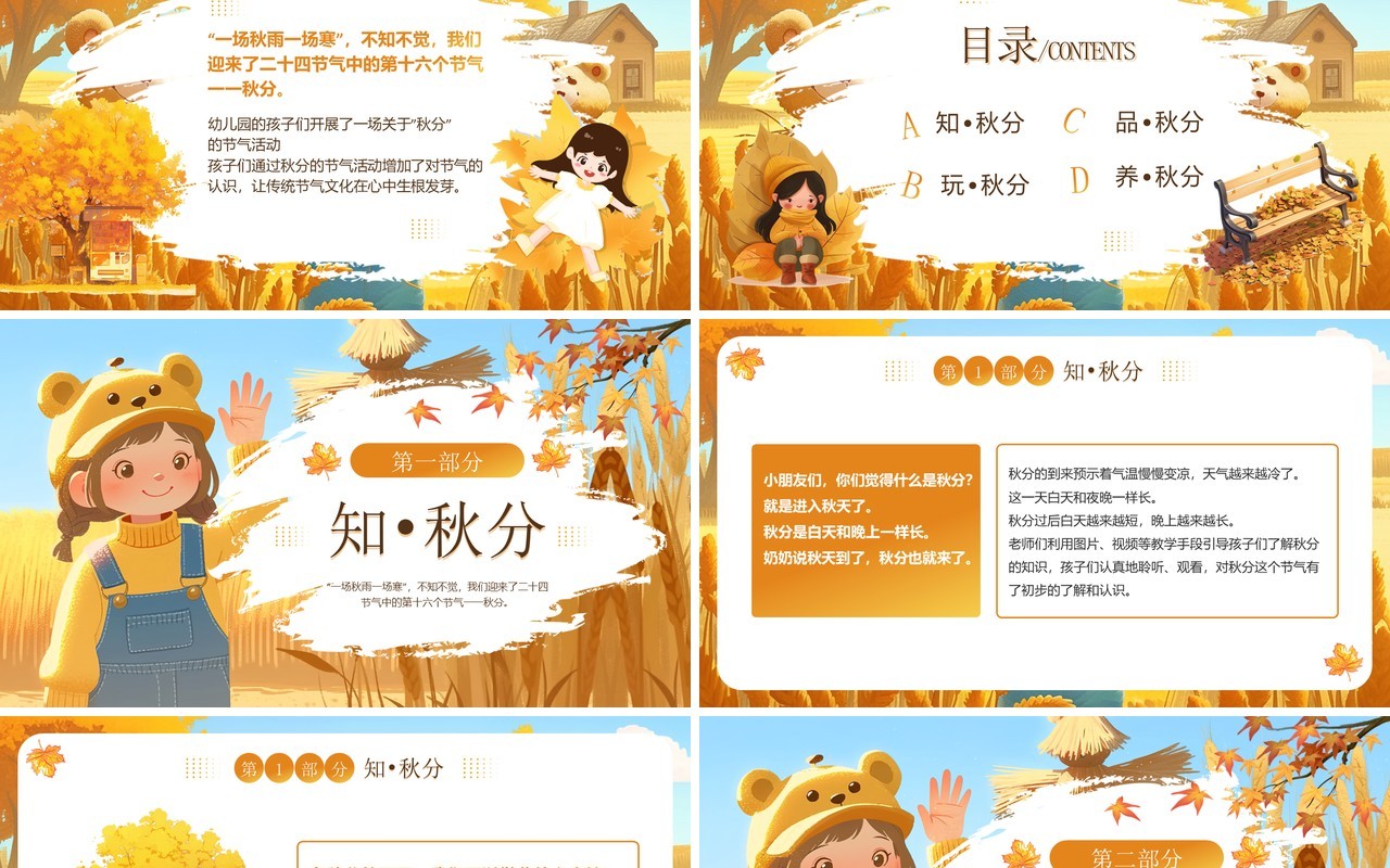 黄色插画风幼儿园秋分主题教育PPT模板