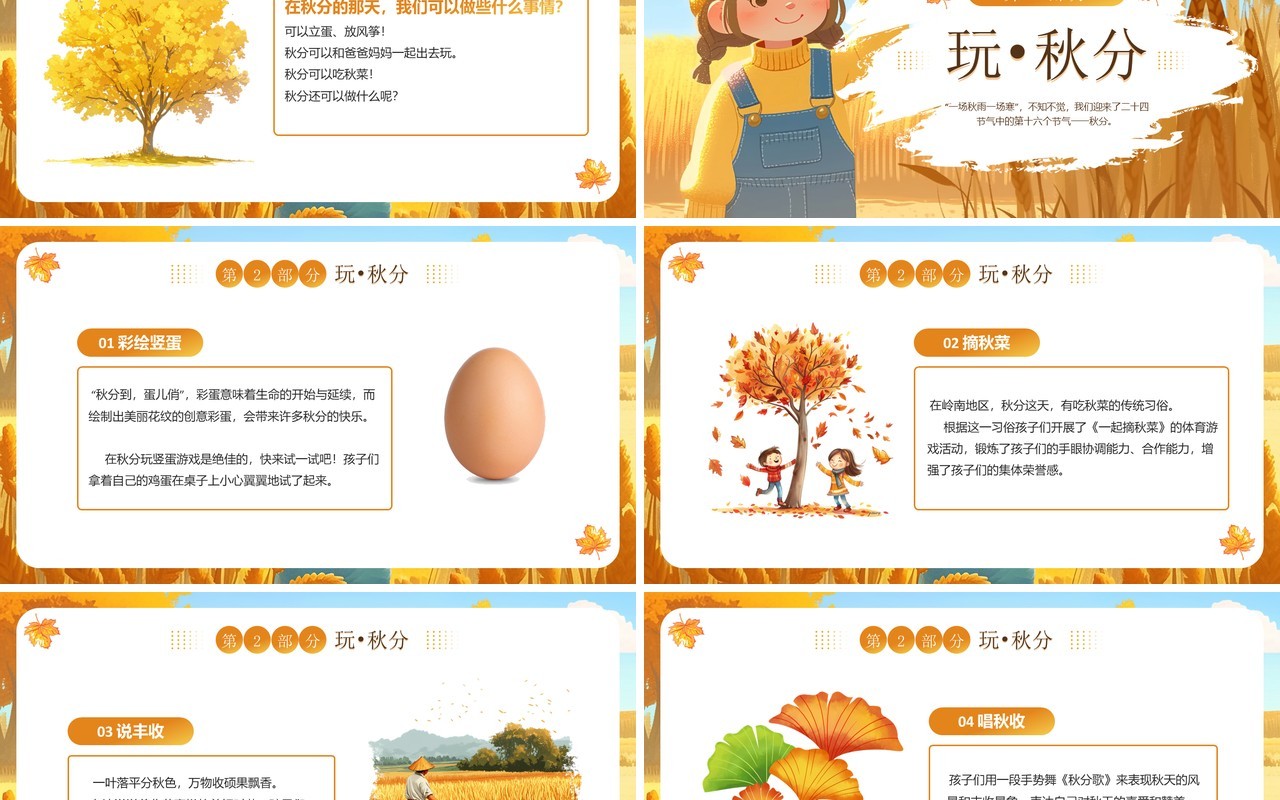 黄色插画风幼儿园秋分主题教育PPT模板