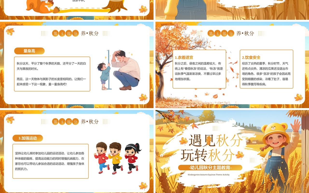 黄色插画风幼儿园秋分主题教育PPT模板