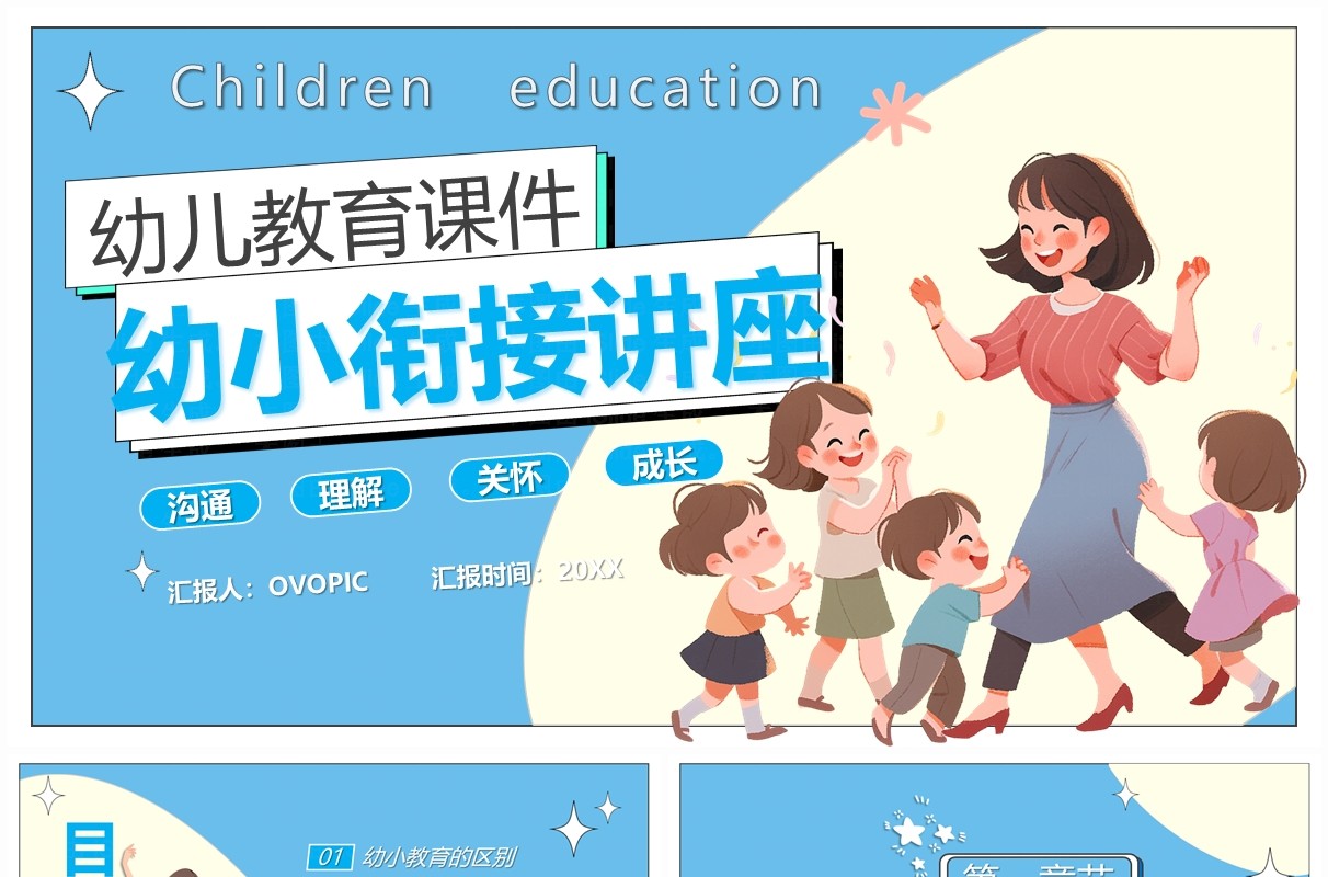 蓝卡通风幼小衔接讲座儿童教育PPT模板
