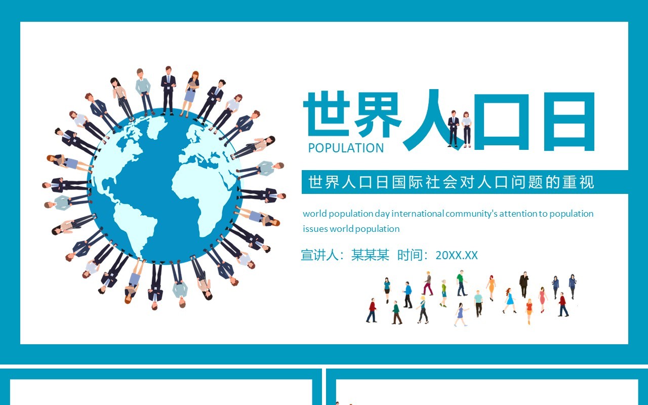 世界人口日国际社会对人口问题的重视动态PPT模板